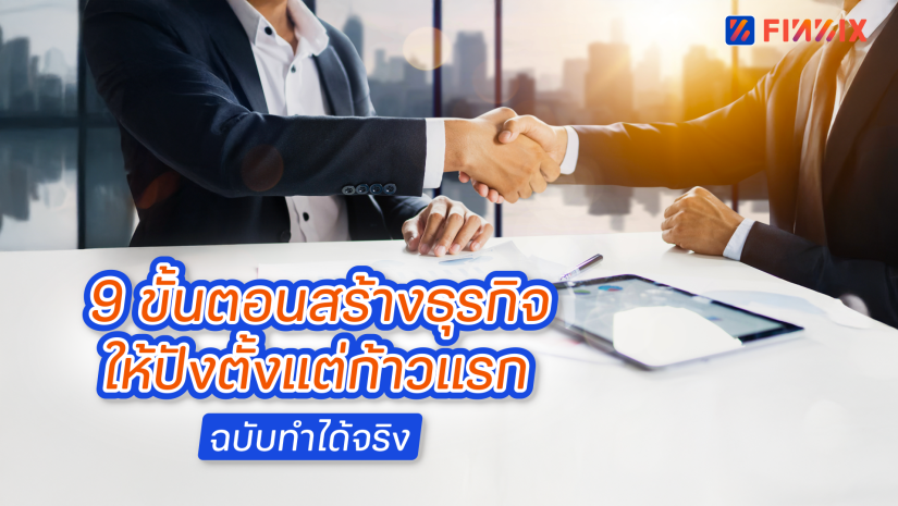 9 กลยุทธ์วางแผนธุรกิจให้รอดและเติบโตอย่างยั่งยืน มือใหม่ก็ทำได้