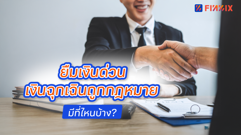 อยากยืมเงินด่วน 3000 เงินฉุกเฉิน 5000 ทำยังไง? กู้ที่ไหนดีบ้าง?