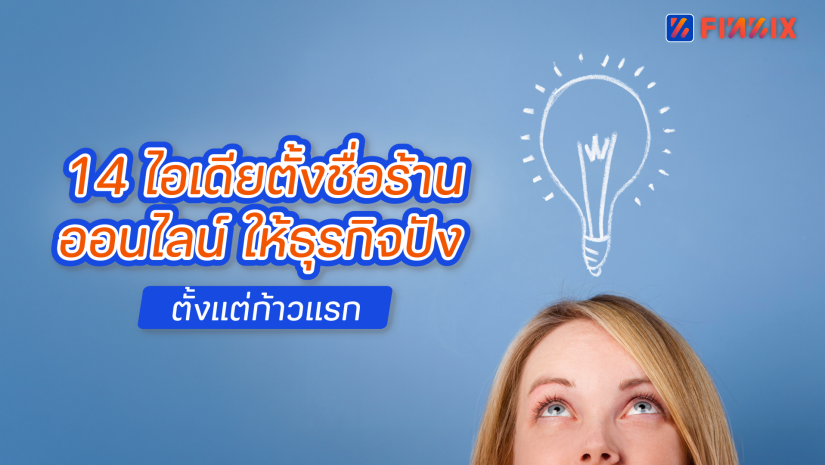 14 กลยุทธ์ตั้งชื่อร้านออนไลน์ให้ติดหู มือใหม่ก็ทำได้