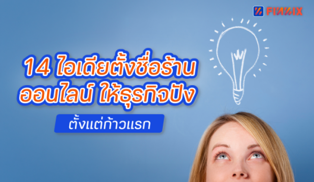 14 กลยุทธ์ตั้งชื่อร้านออนไลน์ให้ติดหู มือใหม่ก็ทำได้