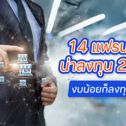 แฟรนไชส์น่าลงทุน 2568 สำหรับผู้เริ่มต้นทำธุรกิจ