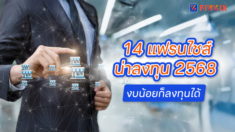 14 แฟรนไชส์น่าลงทุน 2568 งบน้อยก็ลงทุนได้