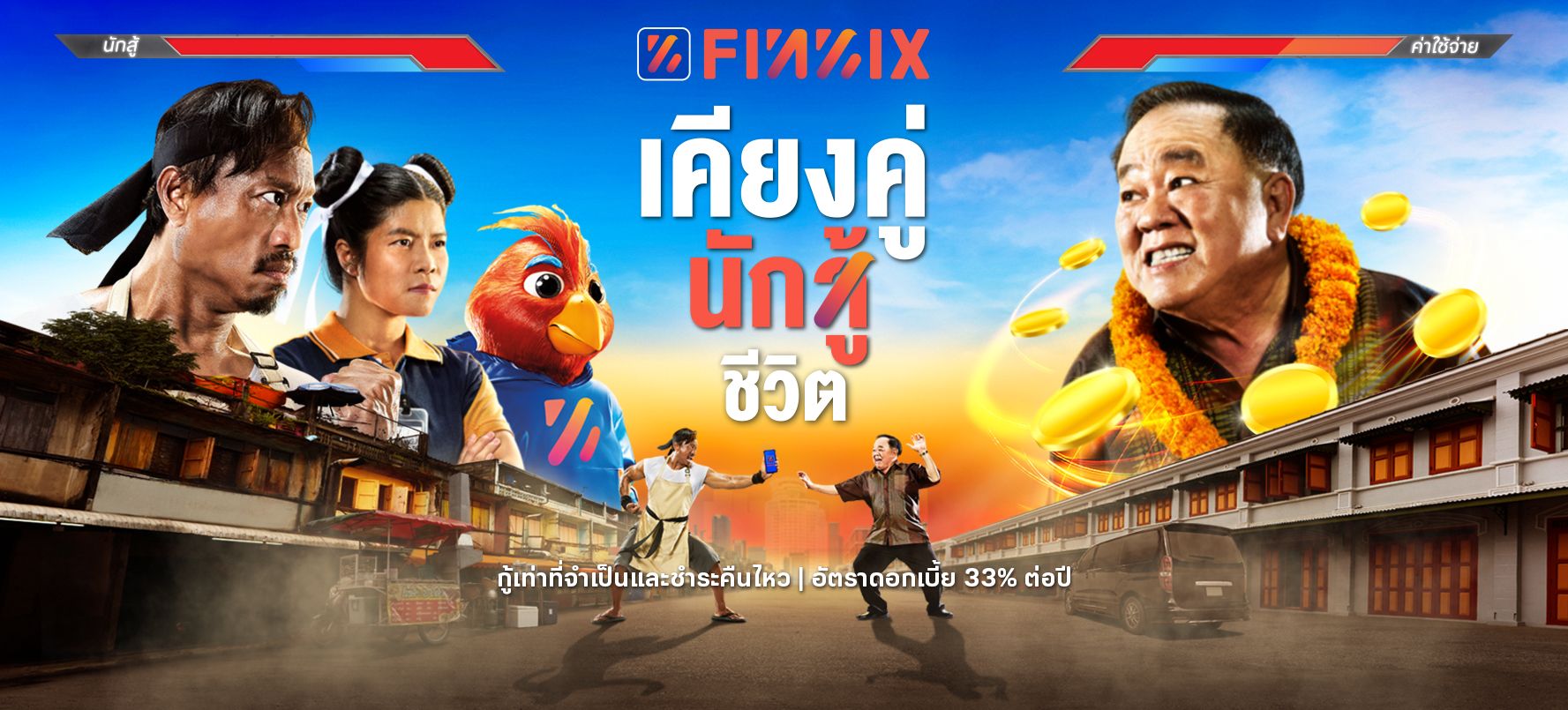 ฟินนิกซ์ อนุมัติไวสุดใน 5 วิ