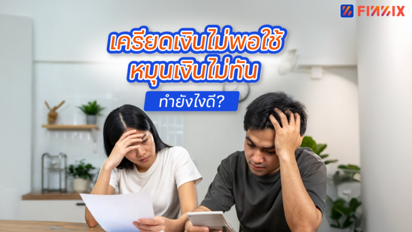 รวม 7 วิธีแก้ปัญหาเรื่องเงิน หมุนเงินไม่ทัน เงินไม่พอใช้ ทำยังไงดี