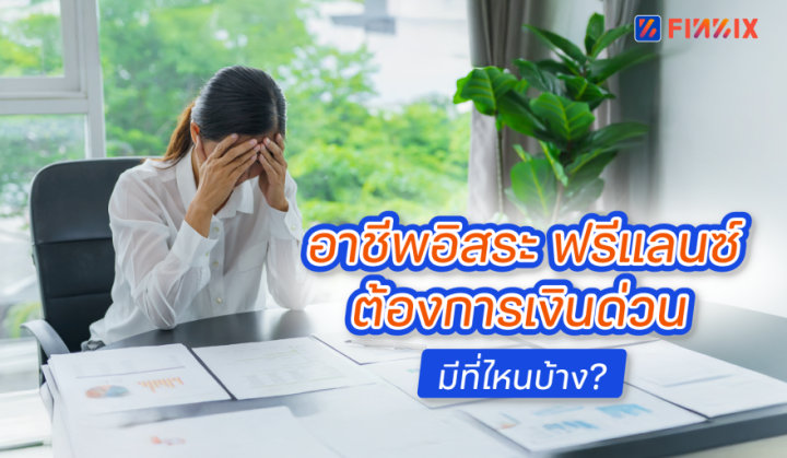 อาชีพอิสระ ฟรีแลนซ์ ต้องการเงินด่วน อยากขอสินเชื่อถูกกฎหมาย มีที่ไหนบ้าง 
