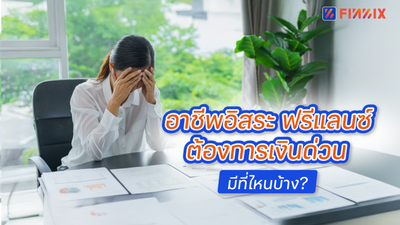 อาชีพอิสระ ฟรีแลนซ์ ต้องการเงินด่วน อยากขอสินเชื่อถูกกฎหมาย มีที่ไหนบ้าง 