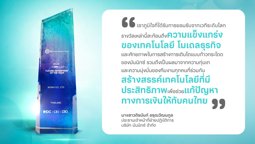 มันนิกซ์ (MONIX) คว้า 3 รางวัลใหญ่ จาก IDC และ Future Trends ตอกย้ำผู้นำเทคโนโลยีแห่งอนาคต สู่ปีที่ 5 อย่างแข็งแกร่ง