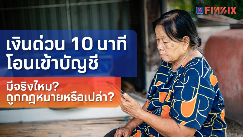 เงินด่วน 10 นาทีโอนเข้าบัญชีมีจริงไหม ถูกกฎหมายหรือเปล่า 2569