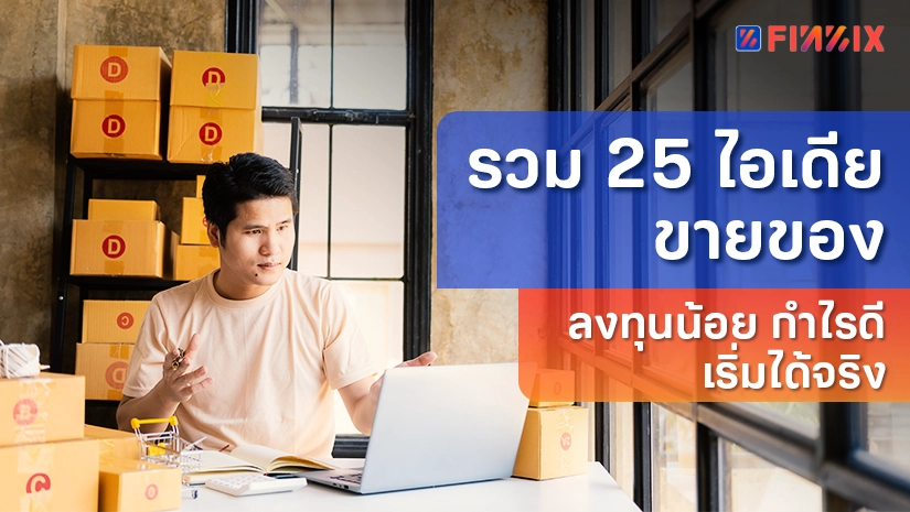 ขายอะไรดี 2026 รวม 25 ไอเดียขายของ ลงทุนน้อย กําไรดี เริ่มได้จริง