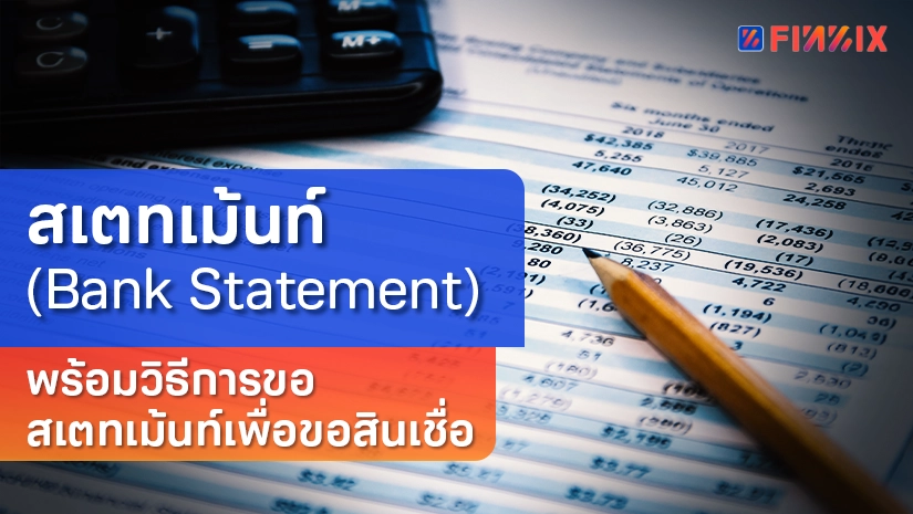สเตทเม้น (Bank Statement) คือ? พร้อมวิธีการขอสเตทเม้นเพื่อขอสินเชื่อ