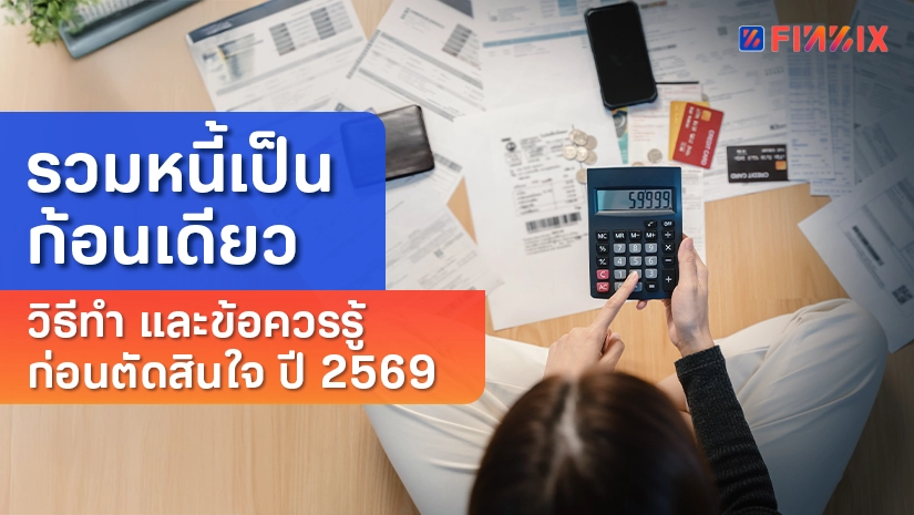 รวมหนี้เป็นก้อนเดียว วิธีทำ และข้อควรรู้ก่อนตัดสินใจ ปี 2569