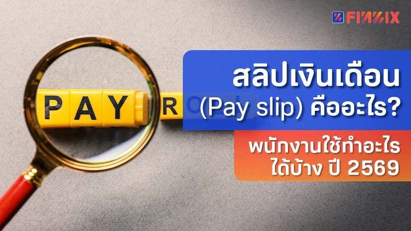 สลิปเงินเดือน (Pay slip)  คืออะไร? พนักงานใช้ทำอะไรได้บ้าง ปี 2569