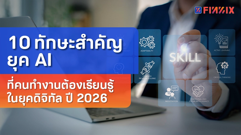 10 ทักษะสำคัญยุค AI ที่คนทำงานต้องเรียนรู้ในยุคดิจิทัล ปี 2026