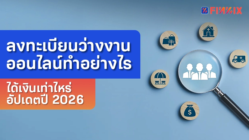 ลงทะเบียนว่างงานออนไลน์ทำอย่างไร ได้เงินเท่าไหร่ อัปเดตปี 2026