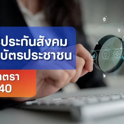 เช็คสิทธิประกันสังคมด้วยเลขบัตรประชาชน ครบทุกมาตรา 33, 39, 40