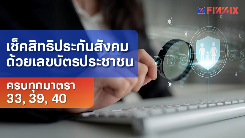 เช็คสิทธิประกันสังคมด้วยเลขบัตรประชาชน ครบทุกมาตรา 33, 39, 40