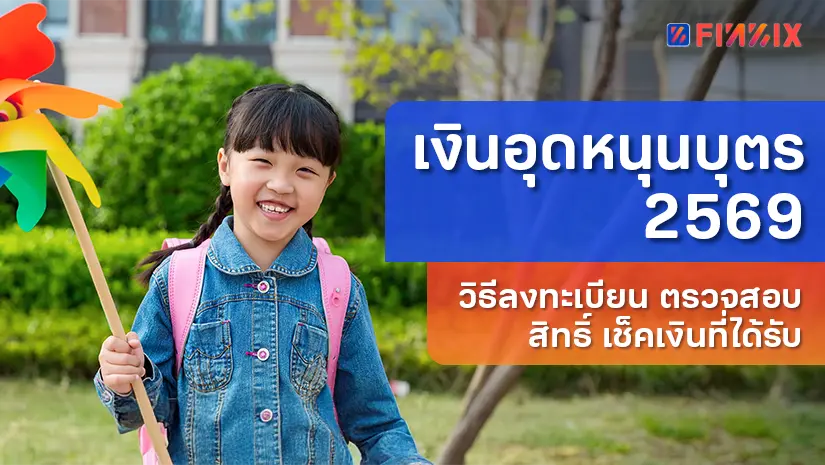 เงินอุดหนุนบุตร 2569 วิธีลงทะเบียน ตรวจสอบสิทธิ์ เช็คเงินที่ได้รับ