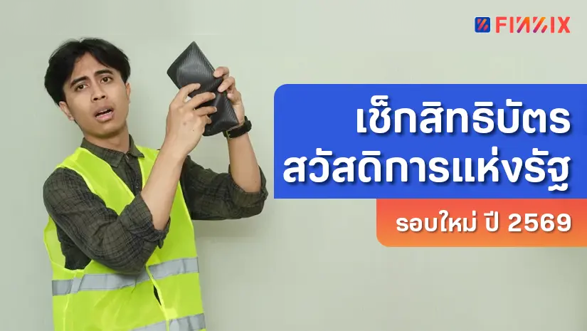 เช็กสิทธิบัตรสวัสดิการแห่งรัฐ รอบใหม่ ปี 2569 ใครมีสิทธิ์ได้รับบ้าง