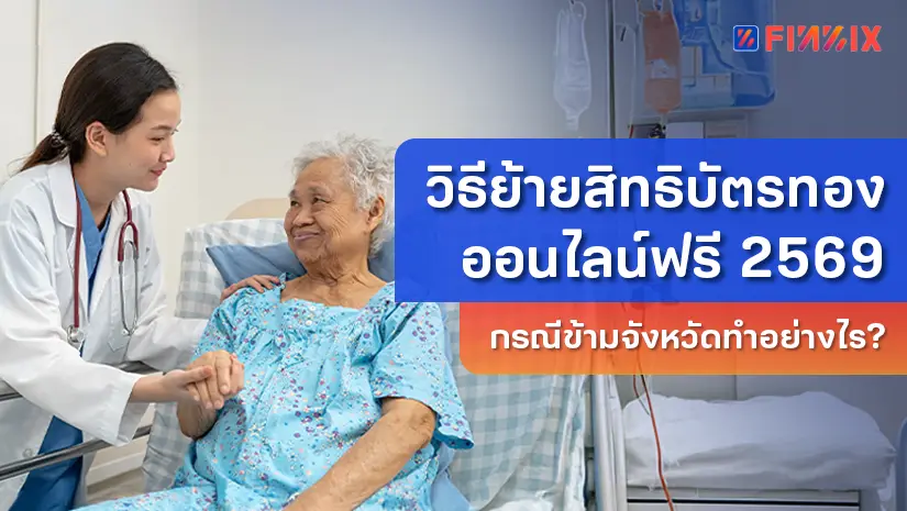 วิธีย้ายสิทธิบัตรทองออนไลน์ฟรี 2569 กรณีข้ามจังหวัดทำอย่างไร?
