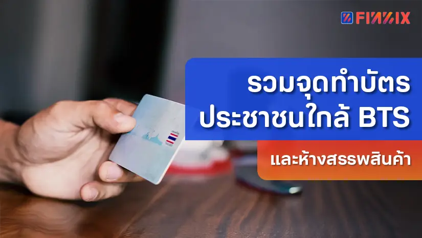 รวมจุดทำบัตรประชาชนใกล้ BTS และห้างสรรพสินค้า อัปเดตปี 2569