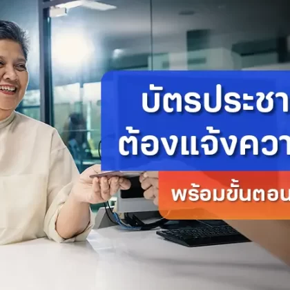 บัตรประชาชนหายต้องแจ้งความไหม? พร้อมขั้นตอนทำบัตรใหม่ ปี 2569