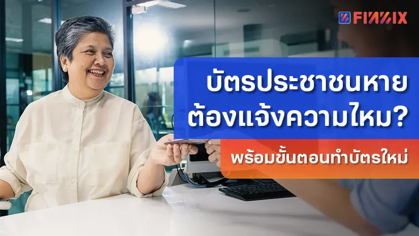 บัตรประชาชนหายต้องแจ้งความไหม? พร้อมขั้นตอนทำบัตรใหม่ ปี 2569
