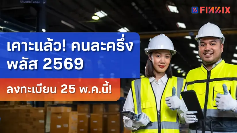 เคาะแล้ว! คนละครึ่งพลัส 2569 ลงทะเบียนพ.ค.นี้! รับเงิน 4,000 บาท