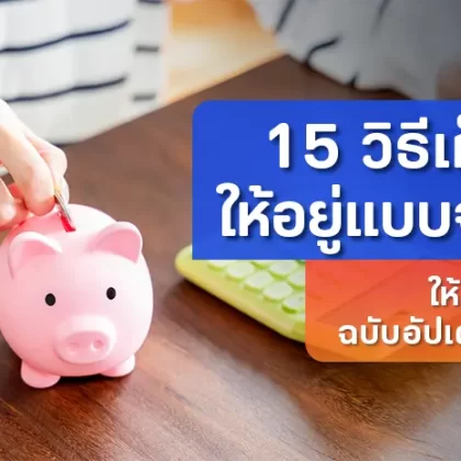 15 วิธีเก็บเงินให้อยู่แบบจริงจัง ให้มีเงินเยอะๆ ฉบับอัปเดตปี 2569