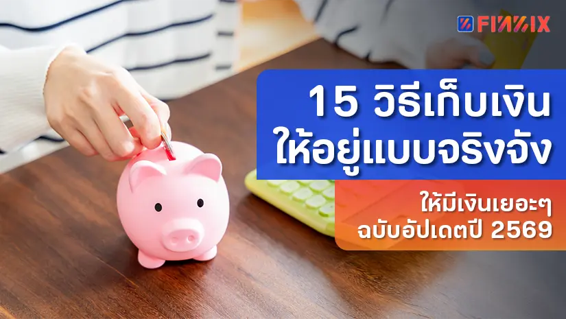 15 วิธีเก็บเงินให้อยู่แบบจริงจัง ให้มีเงินเยอะๆ ฉบับอัปเดตปี 2569