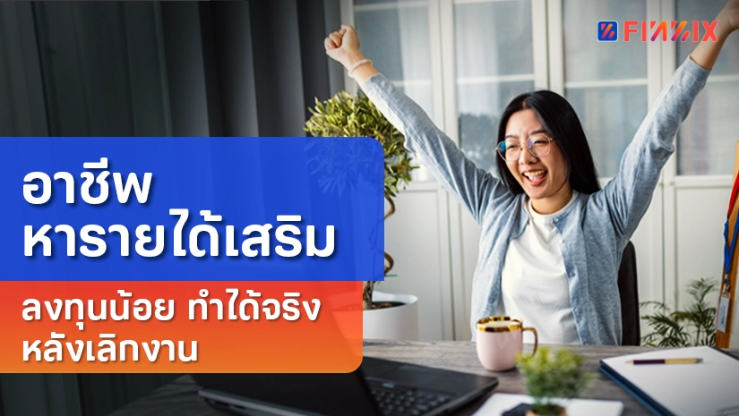 18 อาชีพหารายได้เสริม 2026 ลงทุนน้อย ทำได้จริงหลังเลิกงาน