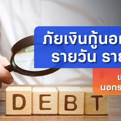 ภัยเงินกู้นอกระบบผิดกฎหมายรายวัน รายเดือน แก้ปัญหาหนี้ 2569