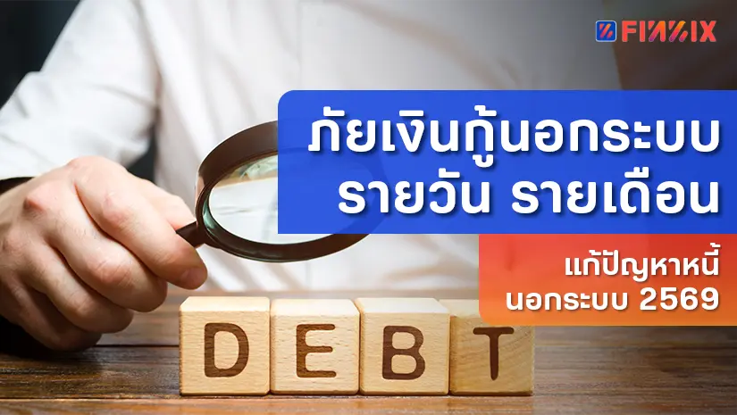 ภัยเงินกู้นอกระบบผิดกฎหมายรายวัน รายเดือน แก้ปัญหาหนี้ 2569