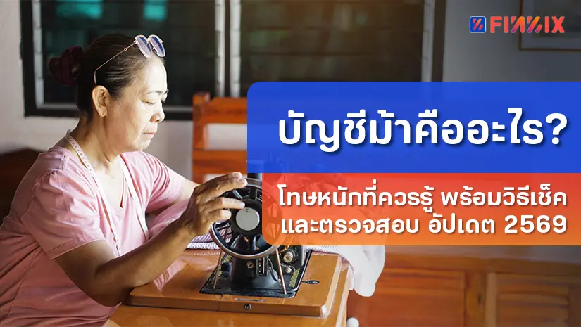 บัญชีม้าคืออะไร? โทษหนักที่ควรรู้ พร้อมวิธีเช็คและตรวจสอบ อัปเดต 2569