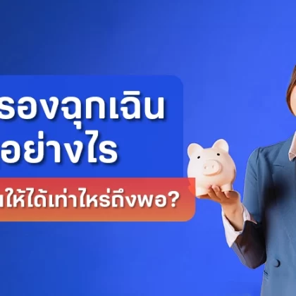 เงินสำรองฉุกเฉินสำคัญอย่างไร ควรเก็บเงินให้ได้เท่าไหร่ถึงพอ?