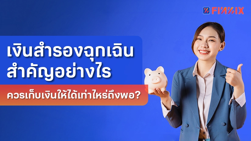 เงินสำรองฉุกเฉินสำคัญอย่างไร ควรเก็บเงินให้ได้เท่าไหร่ถึงพอ?