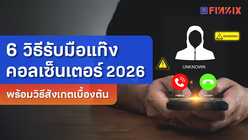 6 วิธีรับมือแก๊งคอลเซ็นเตอร์ 2026 พร้อมวิธีสังเกตเบื้องต้น