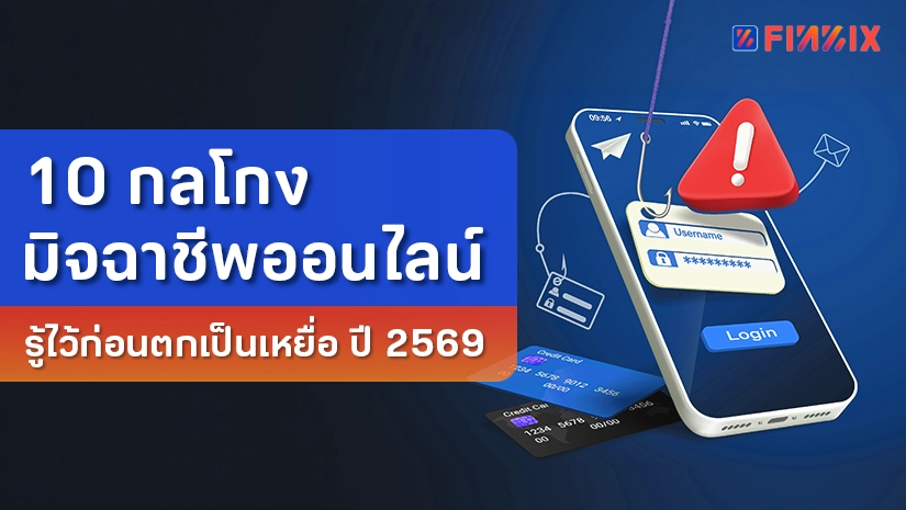 10 กลโกงมิจฉาชีพออนไลน์ รู้ไว้ก่อนตกเป็นเหยื่อ ปี 2569