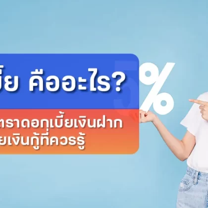 ดอกเบี้ยคืออะไร? สรุปคู่มืออัตราดอกเบี้ยเงินฝากและดอกเบี้ยเงินกู้ที่ควรรู้