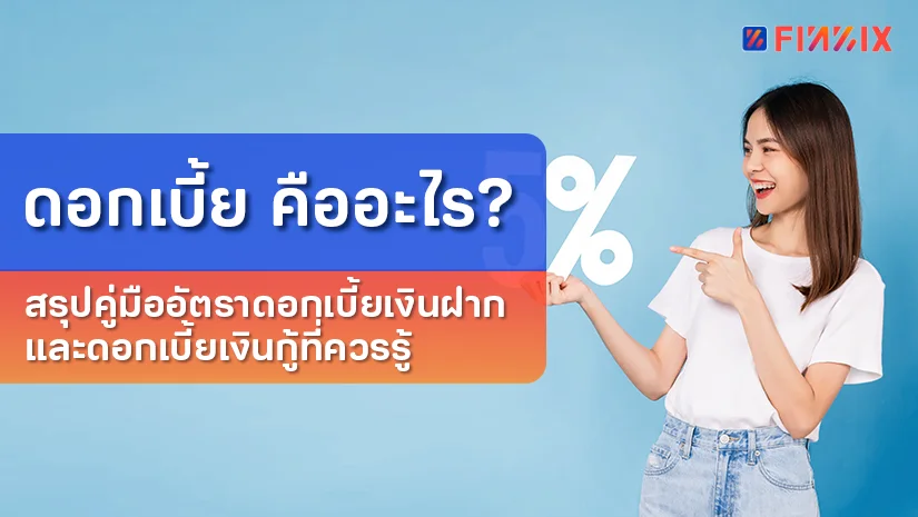 ดอกเบี้ยคืออะไร? สรุปคู่มืออัตราดอกเบี้ยเงินฝากและดอกเบี้ยเงินกู้ที่ควรรู้