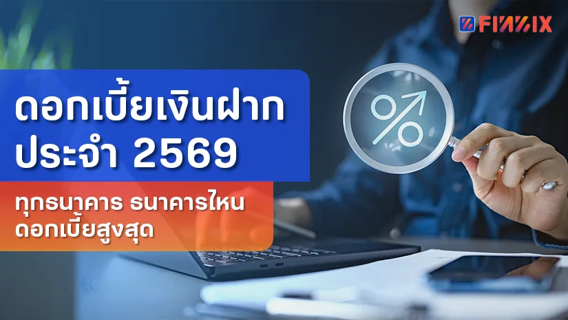 ดอกเบี้ยเงินฝากประจำ 2569 ทุกธนาคาร ธนาคารไหนดอกเบี้ยสูงสุด