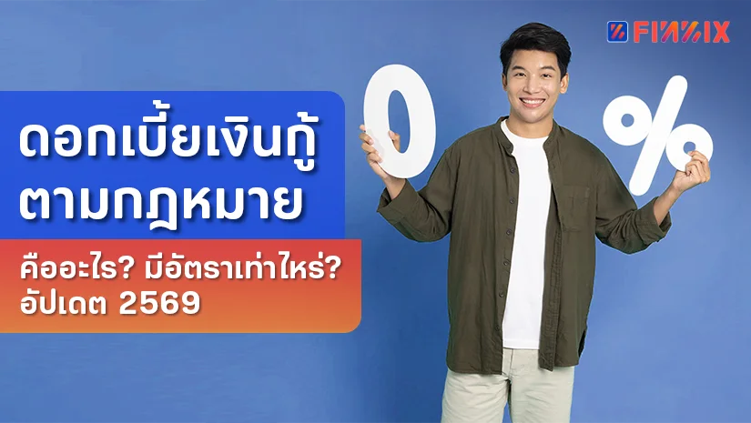 ดอกเบี้ยเงินกู้คืออะไร  รู้ก่อนกู้ไม่เสียเปรียบ อัปเดต 2569