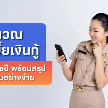 วิธีคำนวณดอกเบี้ยเงินกู้ต่อเดือน-ต่อปี พร้อมสรุปสูตรคำนวณอย่างง่าย