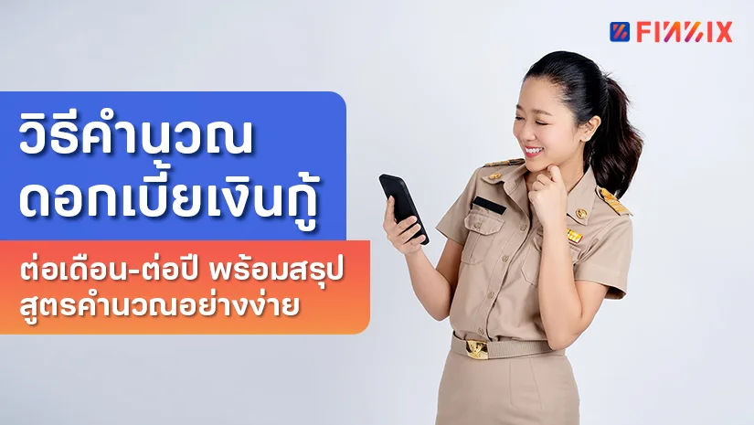 วิธีคำนวณดอกเบี้ยเงินกู้ต่อเดือน-ต่อปี พร้อมสรุปสูตรคำนวณอย่างง่าย