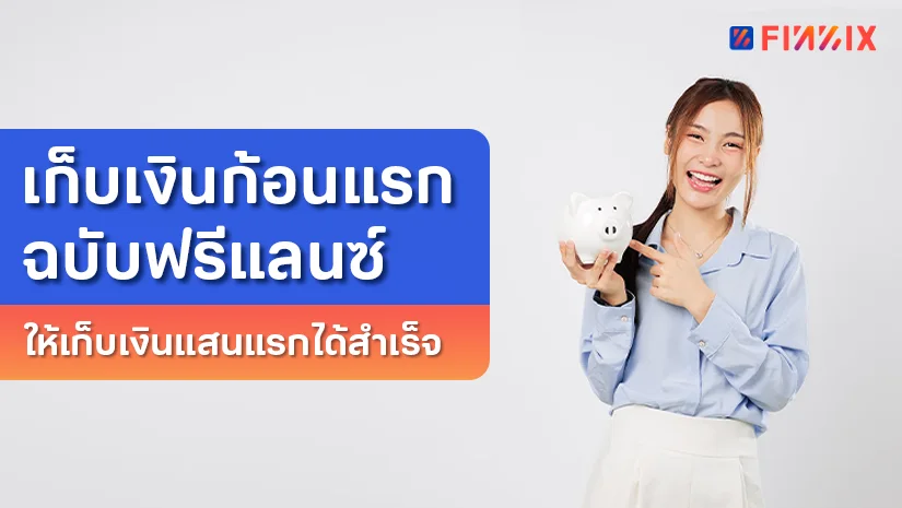 เก็บเงินก้อนแรกฉบับฟรีแลนซ์ ให้เก็บเงินแสนแรกได้สำเร็จ