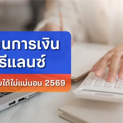 วางแผนการเงิน ฉบับฟรีแลนซ์ ตอบโจทย์รายได้ไม่แน่นอน 2569