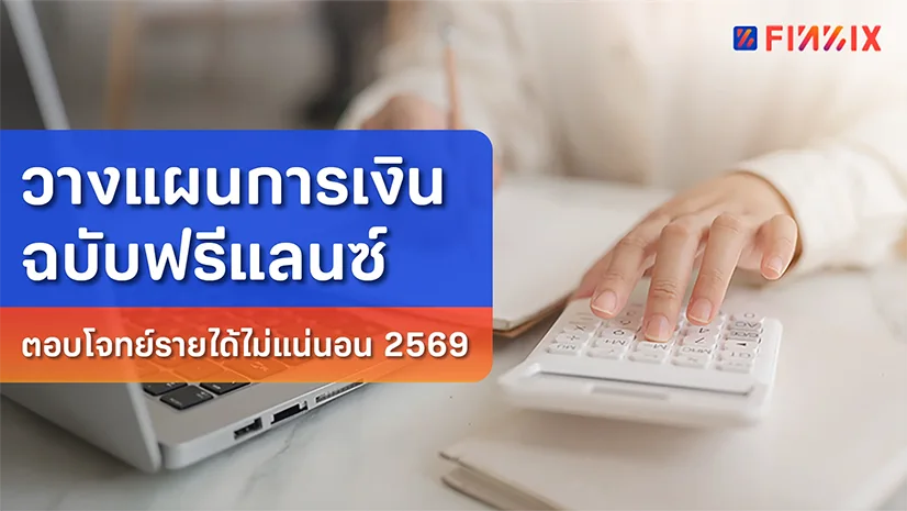 วางแผนการเงิน ฉบับฟรีแลนซ์ ตอบโจทย์รายได้ไม่แน่นอน 2569